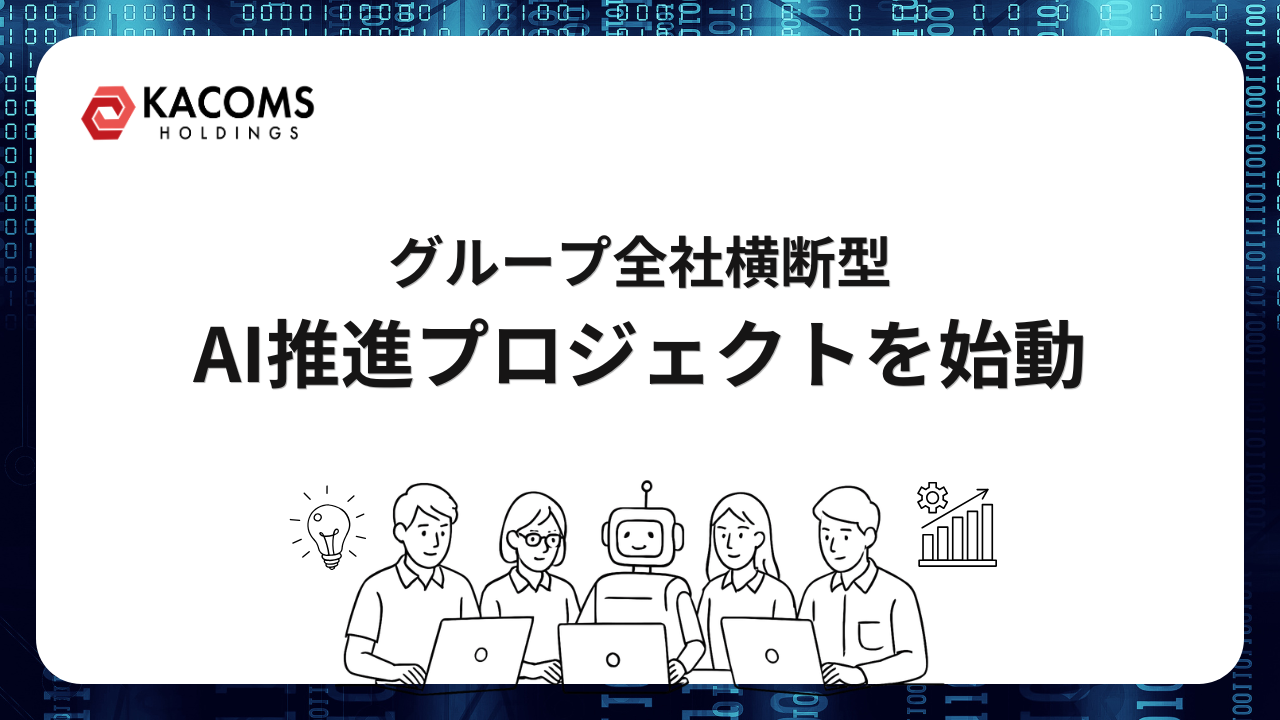 グループ全社横断型 AI推進プロジェクトを始動