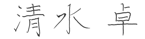 署名