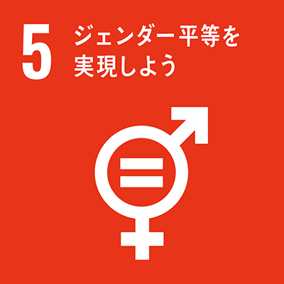 目標5：ジェンダー平等を実現しようアイコン