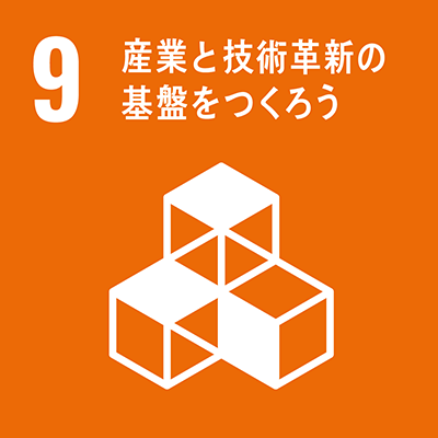 目標9：産業と技術革新の基盤をつくろうアイコン