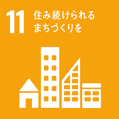 目標11：住み続けられるまちづくりをアイコン
