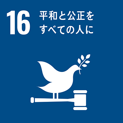 目標16：平和と公正をすべての人にアイコン